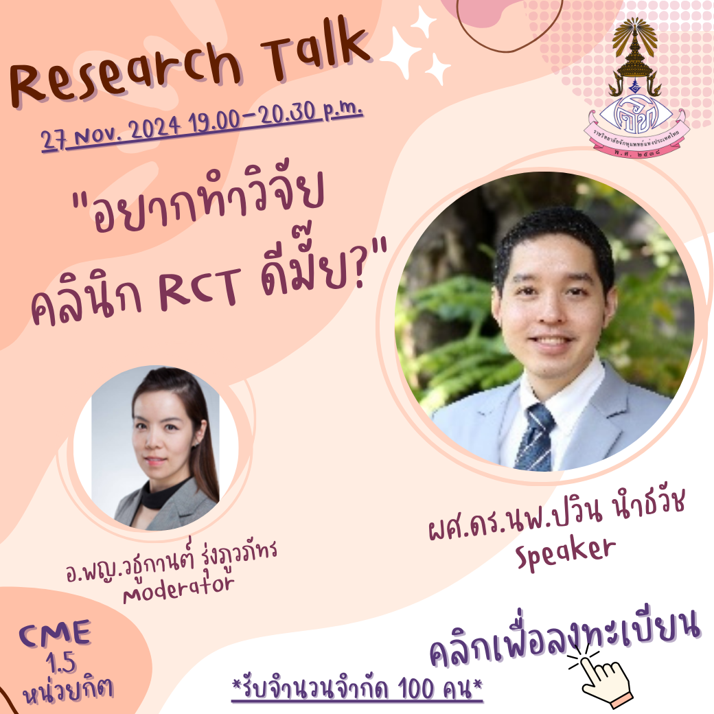 2162สำเนาของ  Research Talk EP.17.png